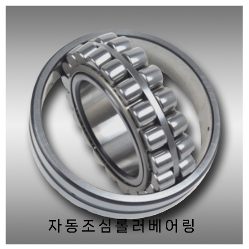 자동조심롤러베어링