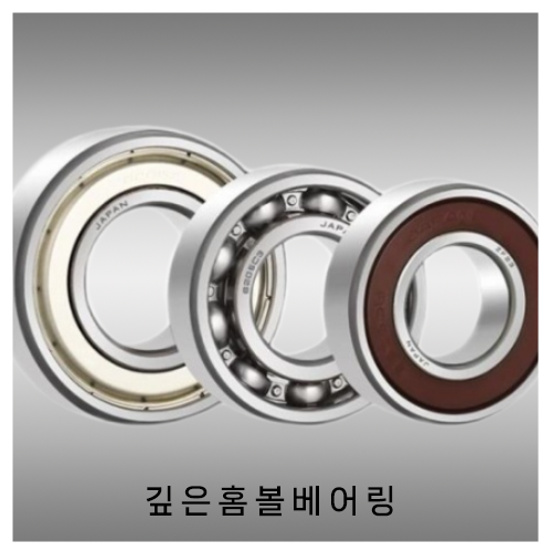 깊은홈볼베어링-13-2.png
